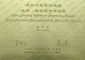 保罗杨森药学研究奖 水印版